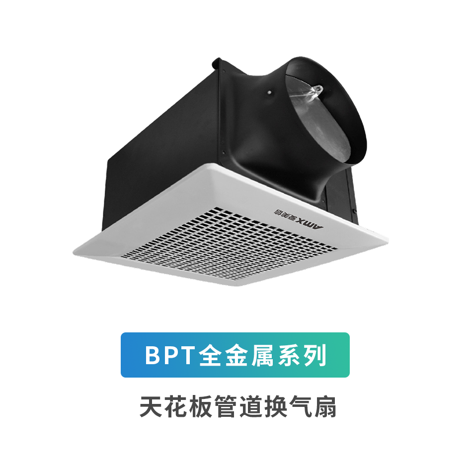 BPT全金屬系列天花板管道換氣扇