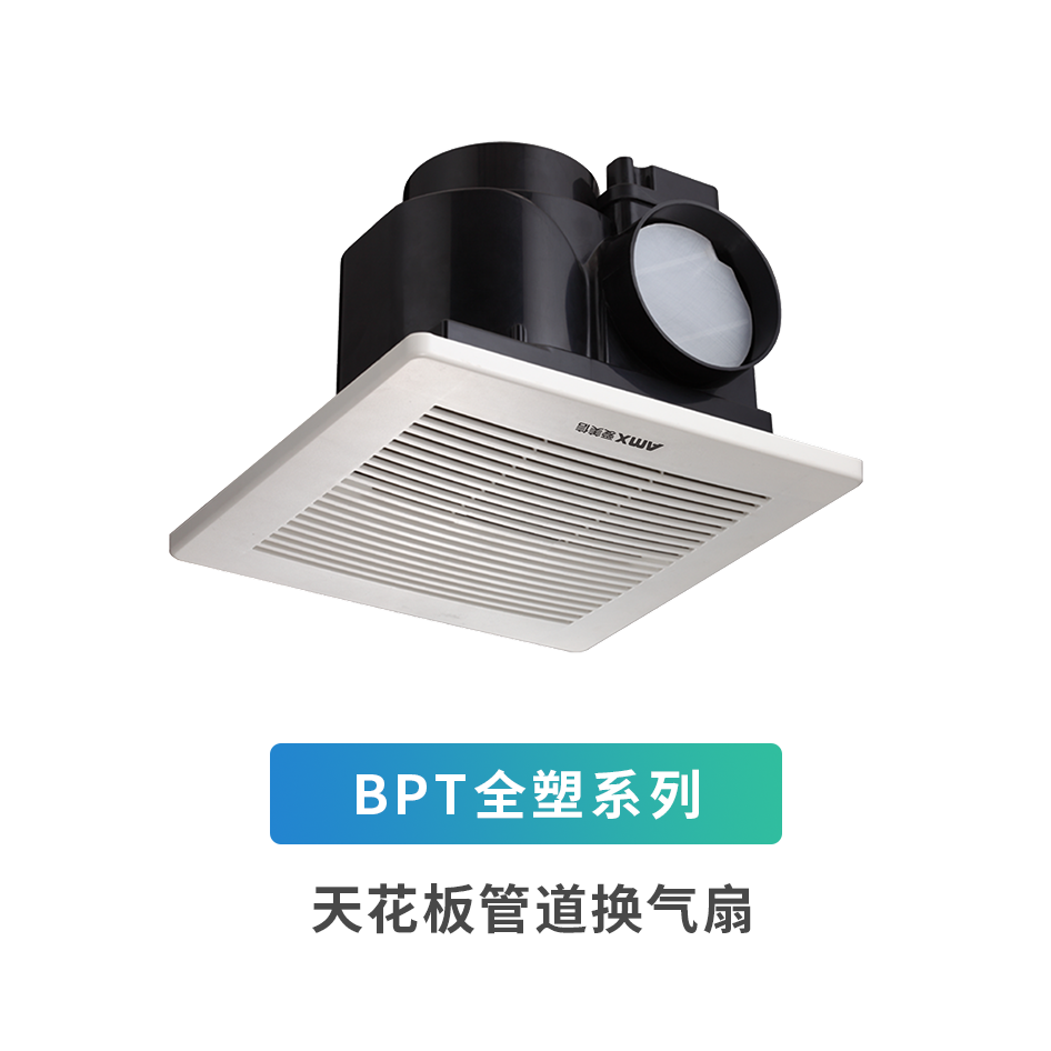 BPT全塑系列天花板管道換氣扇