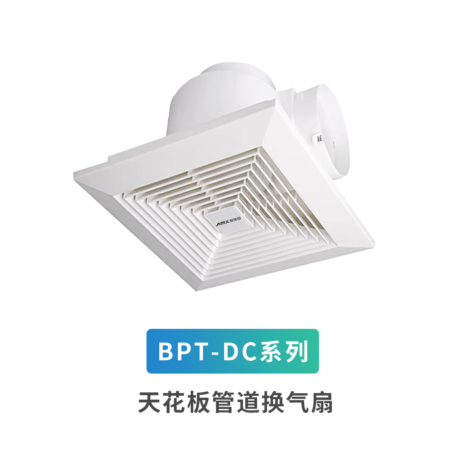 BPT-DC系列天花板管道換氣扇