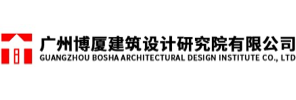 广州博厦建筑设计研究院有限公司