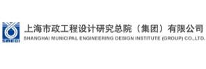上海市政工程设计研究总院（集团）有限公司