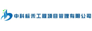中科标禾工程项目管理有限公司