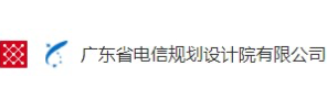 广东省电信规划设计院有限公司