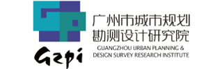 广州市城市规划勘测设计研究院