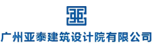 广州亚泰建筑设计院有限公司