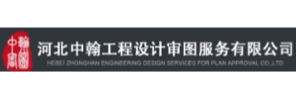河北中翰工程设计审图服务有限公司