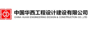 中国华西工程设计建设有限公司