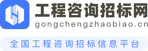 工程咨询招标网